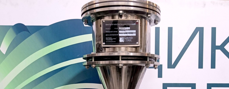 Гидроциклоны и фильтры из нержавеющей стали